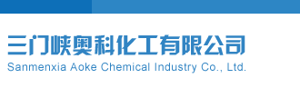 草逼色网站三门峡奥科化工有限公司